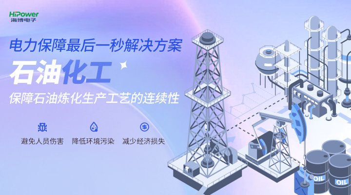 UPS應用于石油化工